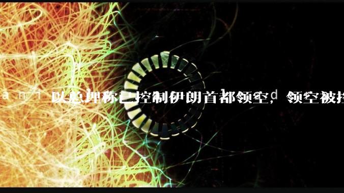 以总理称已控制伊朗首都领空，领空被控制意味着什么？伊朗还可以通过空袭反击吗？