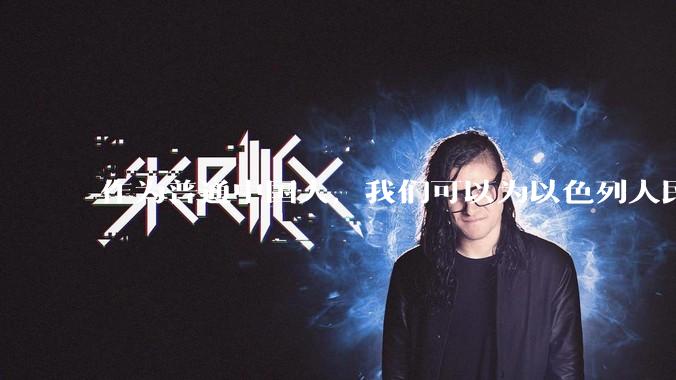 作为普通中国人，我们可以为以色列人民做点什么？