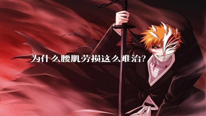 为什么腰肌劳损这么难治？