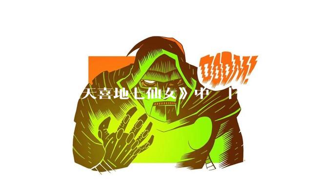 《欢天喜地七仙女》中 「仙女下嫁凡人」 的设定，在今天是否过时？