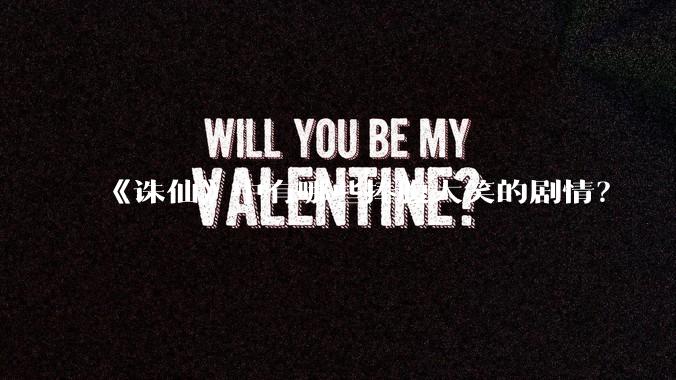 《诛仙》中有哪些捧腹大笑的剧情？