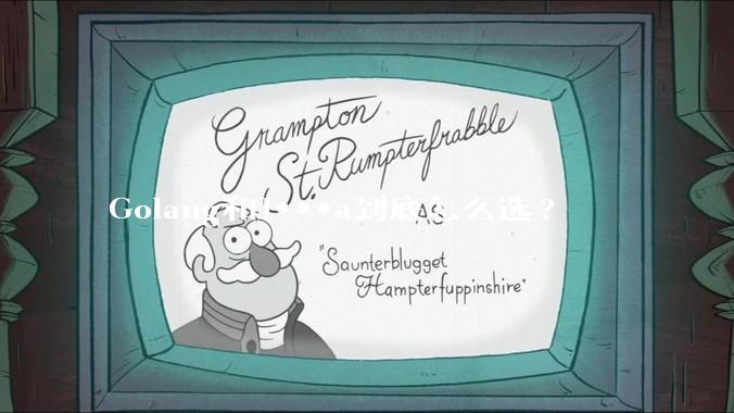 Golang和J***a到底怎么选?