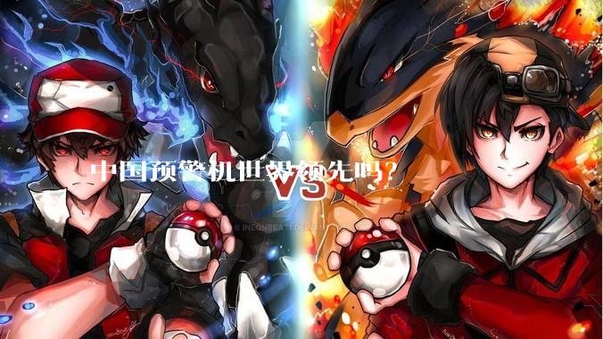 中国预警机世界领先吗？