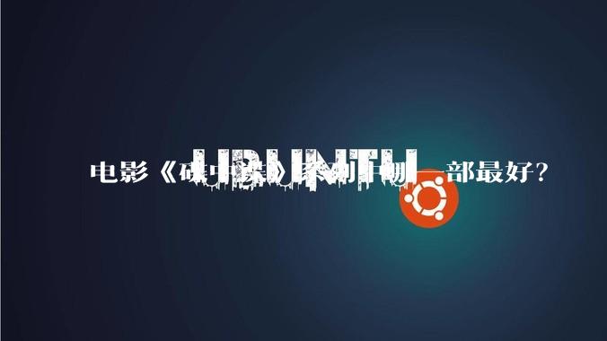 电影《碟中谍》系列中哪一部最好？