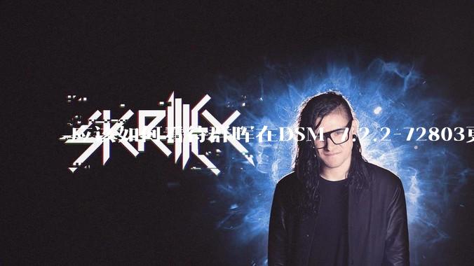 应该如何看待群晖在DSM 7.2.2-72803更新中去掉了Video Station?