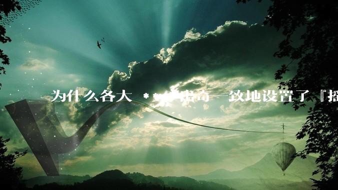 为什么各大 *** 出奇一致地设置了『摇一摇开屏广告』？如何关闭常用 *** 的这些广告？