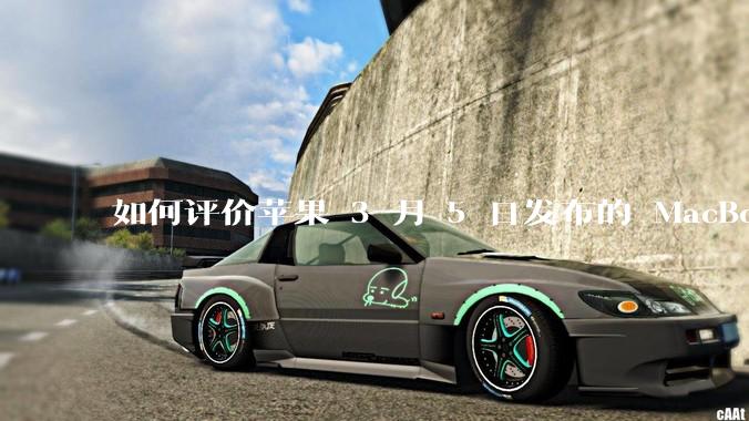 如何评价苹果 3 月 5 日发布的 MacBook Air M4，相比前代有哪些提升？