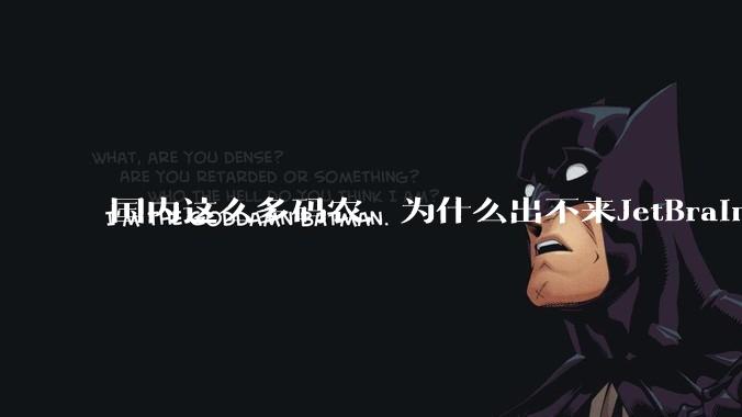 国内这么多码农，为什么出不来JetBrains, MathWorks这样的公司？