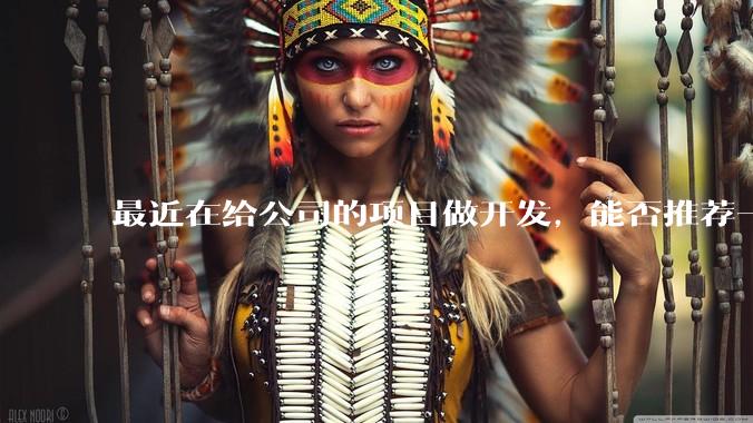 最近在给公司的项目做开发，能否推荐一款方便集成性价比高服务好的IMSDK？