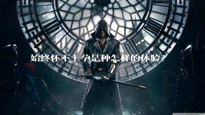 始终怀不上孕是种怎样的体验？