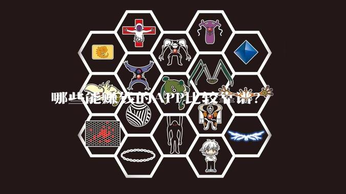 哪些能赚钱的APP比较靠谱？