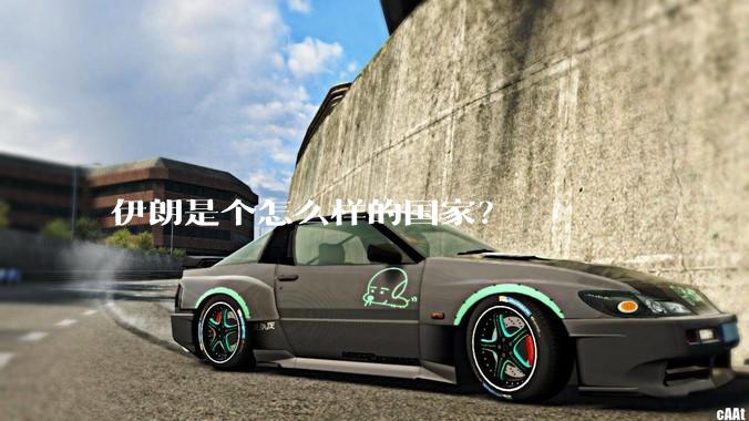 伊朗是个怎么样的国家？