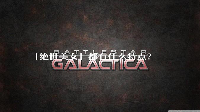 「绝世美女」都有什么特点？