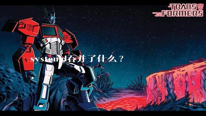 systemd吞并了什么?