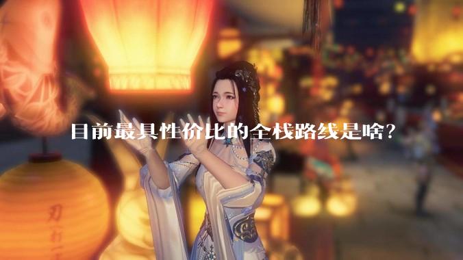 目前最具性价比的全栈路线是啥？