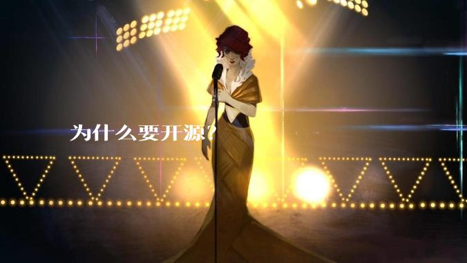 为什么要开源？