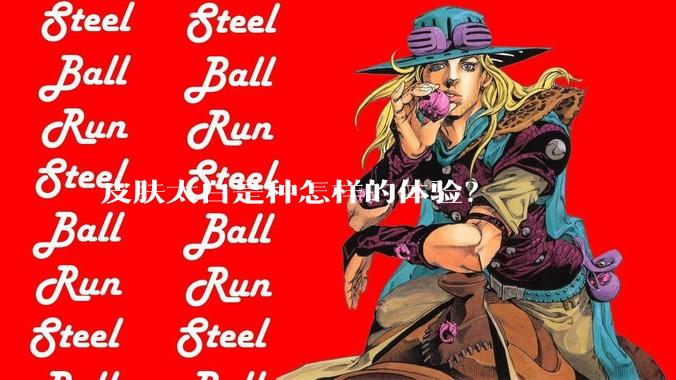 皮肤太白是种怎样的体验？