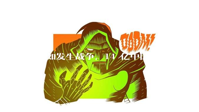 ***如发生战争，14 亿中国人每人捐款 1000 元，可以打几天？