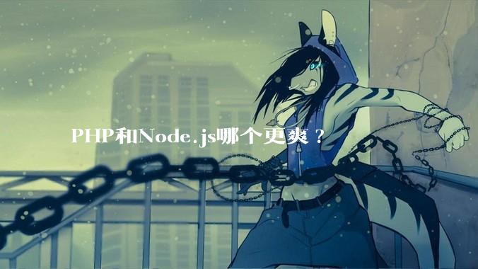 PHP和Node.js哪个更爽?