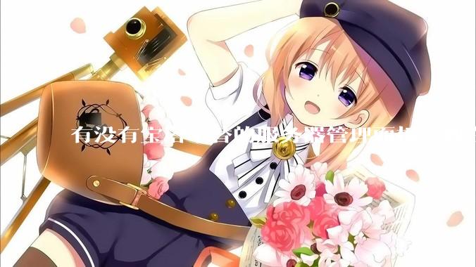 有没有宝塔平替的服务器管理面板，现在宝塔越来越贵了，也太臃肿了？