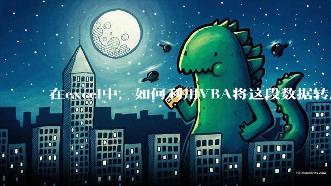 在excel中，如何利用VBA将这段数据转成json格式？