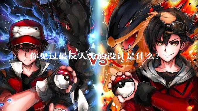 你见过最反人类的设计是什么？