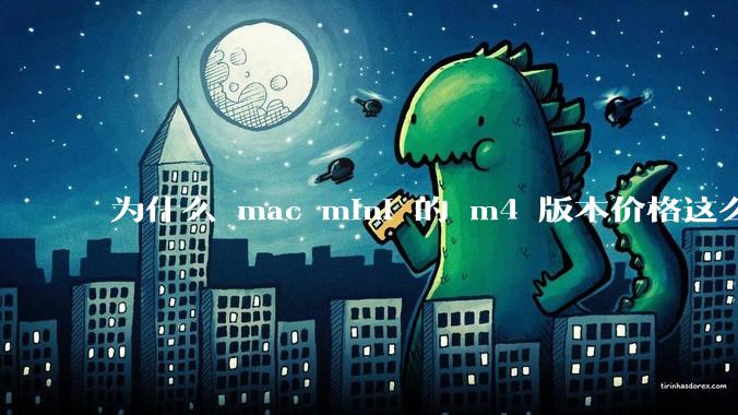 为什么 mac mini 的 m4 版本价格这么低呢？
