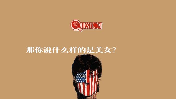 那你说什么样的是美女？