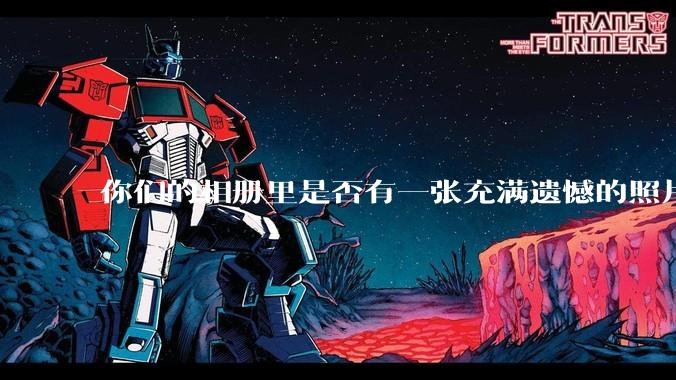 你们的相册里是否有一张充满遗憾的照片？