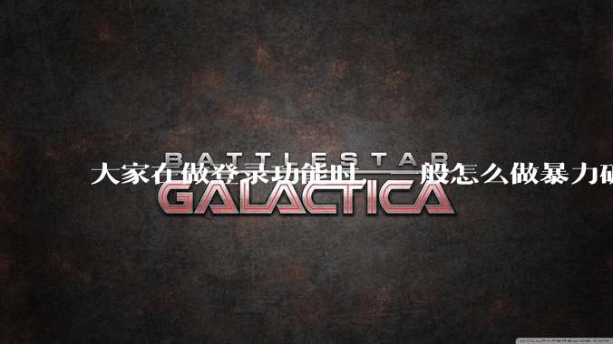 大家在做登录功能时，一般怎么做暴力破解防护？