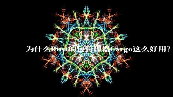 为什么Rust的包管理器Cargo这么好用？