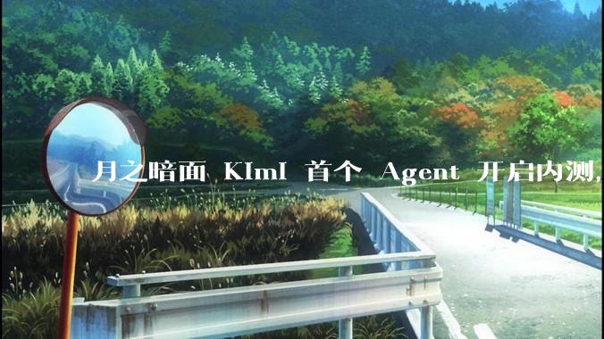 月之暗面 Kimi 首个 Agent 开启内测，可生成易追溯的万字报告，有哪些技术亮点？