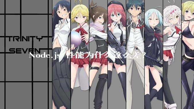 Node.js 性能为什么这么差？