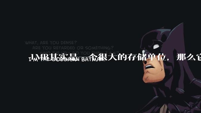 1MB其实是一个很大的存储单位，那么它的存储容量究竟有多大？